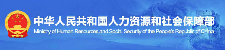 人力资源社会保障部